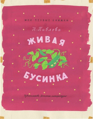 Рыбченкова Лора Борисовна. Макет из 15 иллюстраций к книге Н. Павловой «Живая Бусинка» (М.: Детлит, 1970) 